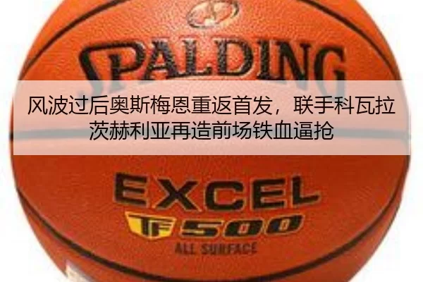风波过后奥斯梅恩重返首发，联手科瓦拉茨赫利亚再造前场铁血逼抢
