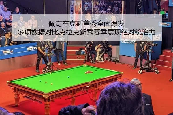 pei-qi-bu-ke-si-shou-xiu-quan-mian-bao-fa-duo-xiang-shu-ju-dui-bi-ke-la-ke-xin-xiu-sai-ji-zhan-xian-jue-dui-tong-zhi-li-2-200.jpg