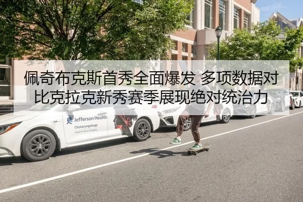 佩奇布克斯首秀全面爆发 多项数据对比克拉克新秀赛季展现绝对统治力